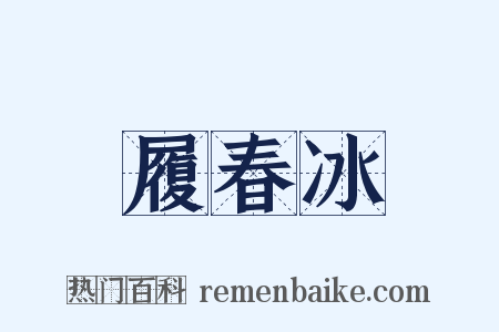 履春冰是什么意思的图片